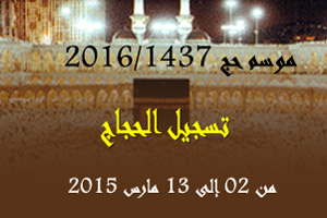 موسم حج 1437هـ/2016م: التسجيل من 02 إلى 13 مارس 2015